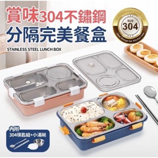 賞味分隔完美餐盒 #304不鏽鋼 附小碗+湯匙+筷子 便當盒 餐盤 保鮮盒【宅裡買】