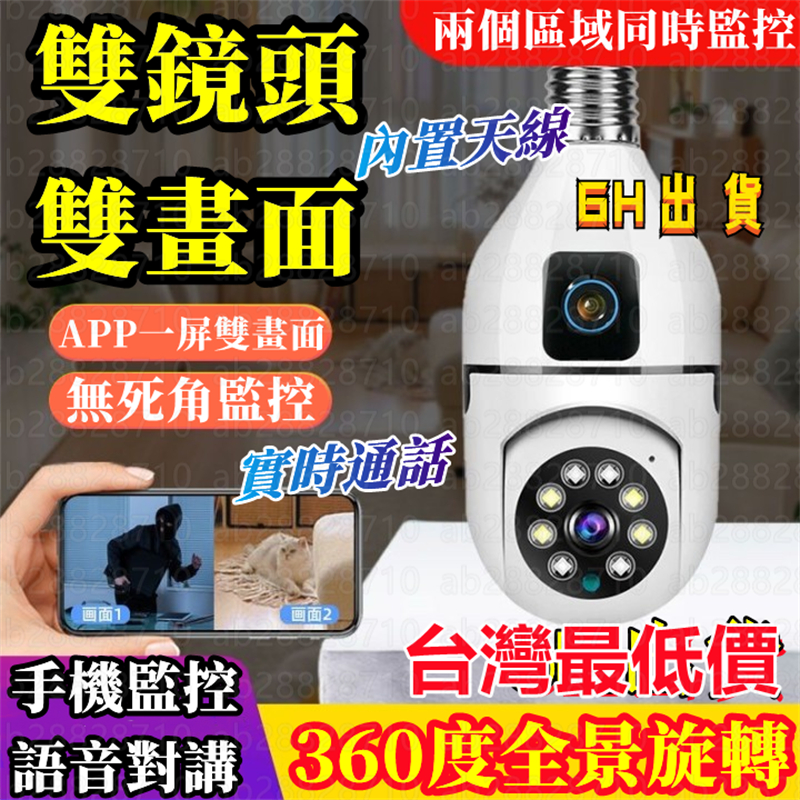 台灣最低價 偽裝監視器 燈泡監視器 監視器 WiFi監視器 網路監視器 彩色夜視 戶外防水 遠程對講監視器 雙鏡頭監視器