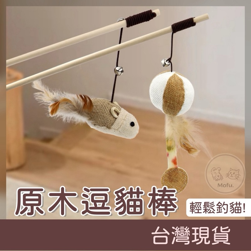 MOFU🐱 逗貓棒 貓玩具 貓咪玩具 逗貓玩具 逗貓 逗貓神器 寵物玩具 貓的玩具 逗貓球 鬥貓棒 鬥貓玩具 釣竿逗貓棒