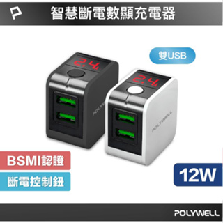 POLYWELL USB數顯自動斷電快充頭 12W 電流量顯示 可自動或強制斷電 安全可靠 充電器
