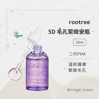 【明洞妞】韓國 rootree 5D 毛孔緊緻安瓶（50ml） 平價版極淨光精華 二代果酸