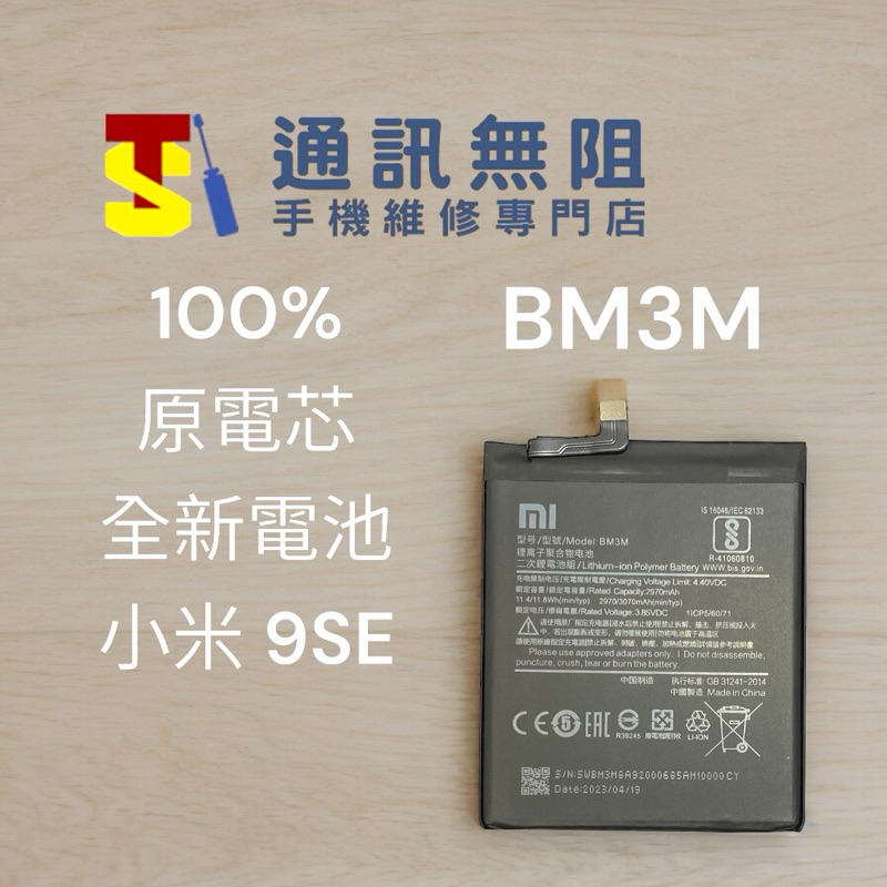 【通訊無阻】 MI 小米 9SE 電池 BM3M 100%全新2023 原電芯 含電池膠 電池更換