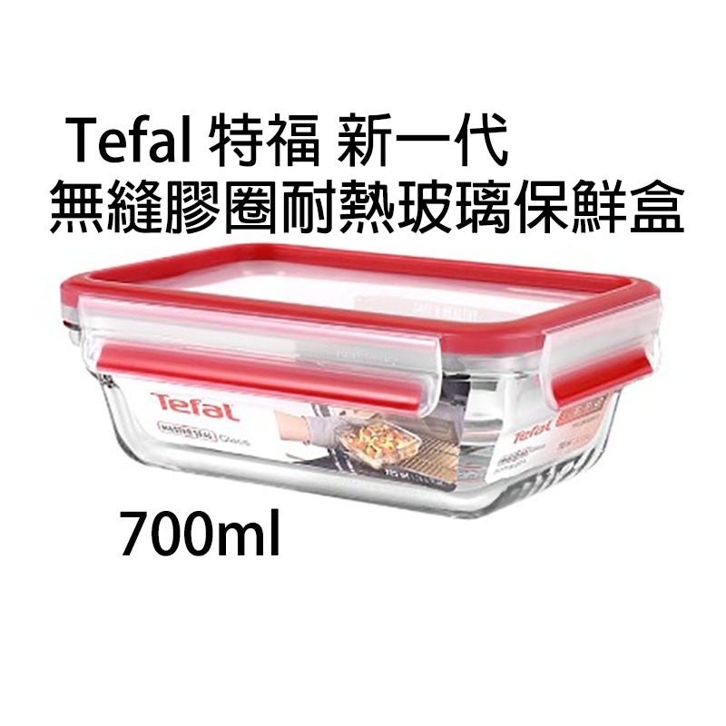 全新 Tefal 法國 特福 MasterSeal 新一代無縫膠圈耐熱玻璃保鮮盒700ML(長形) 0.7L