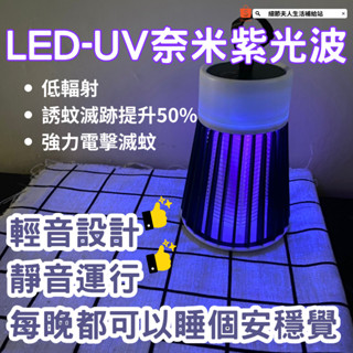 臺灣現貨+出貨｜出清品⭐攜帶式滅蚊燈｜USB紫光滅蚊燈 捕蚊器 電擊式電蚊燈 紫光捕蚊燈 USB充電 滅蚊燈 紫光 誘導