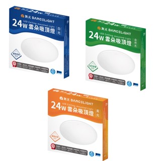 舞光 LED 薄型雲朵吸頂燈 防塵 防蟲 浴室吸頂燈 12w/24w/30w/50w 白光 黃光 自然光 吸頂燈 led