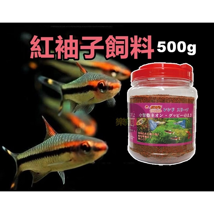 【樂魚寶】台灣RED SLEEVES 紅袖子 紅柚子小型魚飼料 孔雀魚 燈科魚 500g