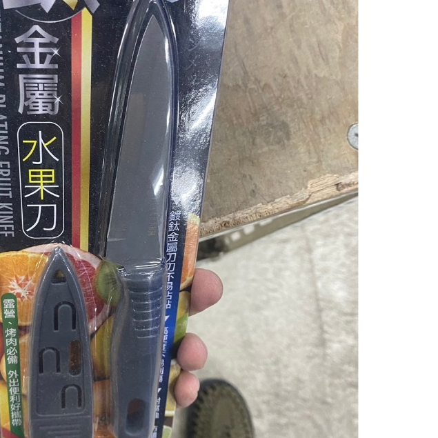 省大金 台灣166133 米諾諾 鈦金屬水果刀 水果刀 刀子 小刀 附套水果刀