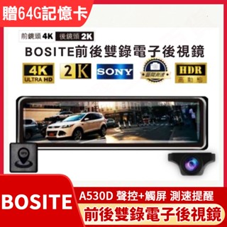 BOSITE A530D 前後雙錄電子後視鏡 行車紀錄器 前後雙鏡頭 聲控+觸屏 測速提醒 加贈64G記憶卡