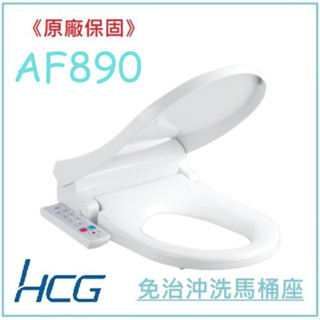 <原廠保固>HCG 和成 AF890 AF890S 免治馬桶座 不鏽鋼噴嘴 LED燈 小夜燈 免治 CF8500N