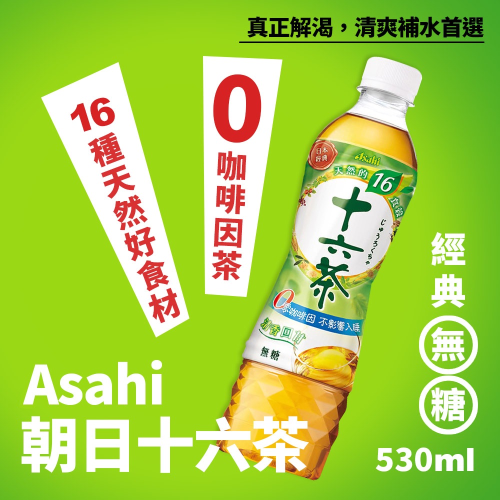 【現貨】ASAHI 十六茶 朝日 16茶 零咖啡因4瓶/組