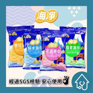 海淨 純水99.9% 濕紙巾 20抽 嬰兒濕巾 純水濕巾 花語濕巾 綠茶濕巾 濕紙巾 擦臉巾 紙巾
