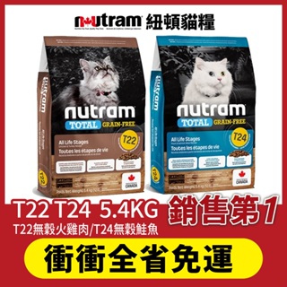 Nutram 紐頓 無穀貓糧 T22 T24 挑嘴全齡貓 5.4KG鮭魚+鱒魚 火雞+雞肉 貓 免運『寵喵量販店』