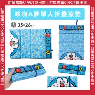 🔥【免運活動】日本 哆啦A夢 Doraemon 折疊涼墊 單人涼墊 露營用涼墊 野餐用涼墊 (26X35CM) 🔥