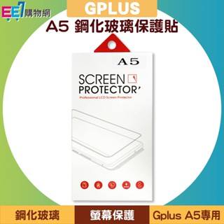 G-PLUS/GPLUS A5 智慧型手機/資安機/科學園區專用機—專用螢幕鋼化玻璃保護貼