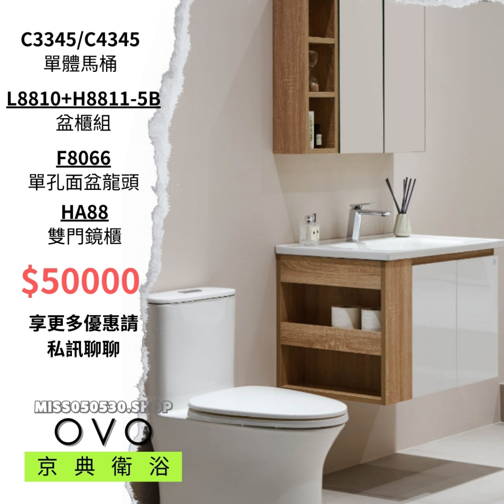 OVO 京典衛浴 衛浴設備 衛浴套組 鏡櫃 單體馬桶 臉盆 浴櫃 C3345 HA88 F8066 L8810