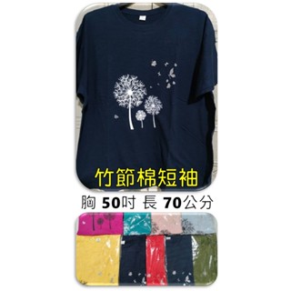 [現貨]胸圍50吋加大尺碼蒲公英竹節棉短袖上衣 大尺碼短袖T恤 短袖上衣 夏季短袖上衣 特大碼 短袖 大碼 棉短袖上衣