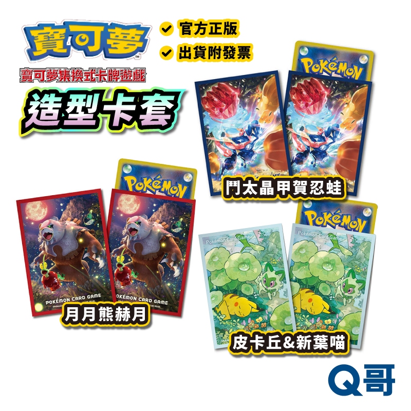 PTCG 朱&amp;紫 SV5a 寶可夢集換式卡牌 月月熊赫月 鬥太晶甲賀忍蛙 皮卡丘 新葉喵 寶可夢卡套 卡盒 寶可夢卡牌