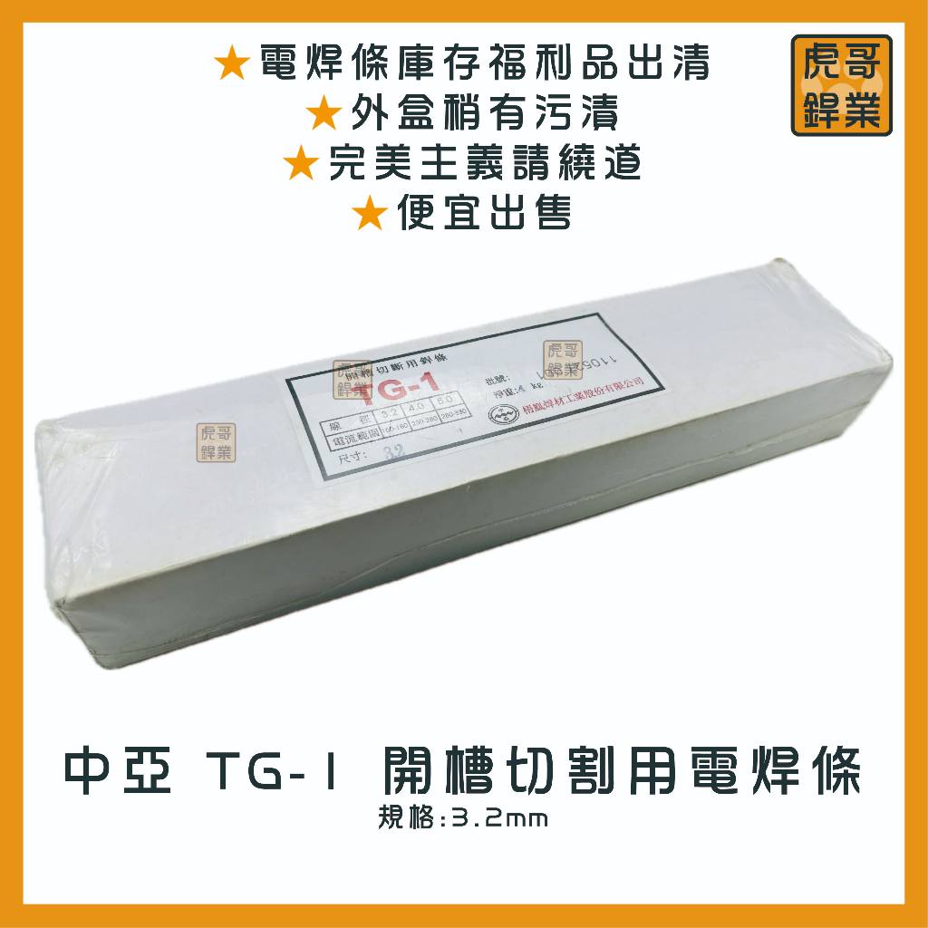 【虎哥銲業】中亞TG-1 《切割開槽》《切割開槽用電焊條》《開槽用焊條》《切割用焊條》《電焊條》《台灣製》《福利品出清》