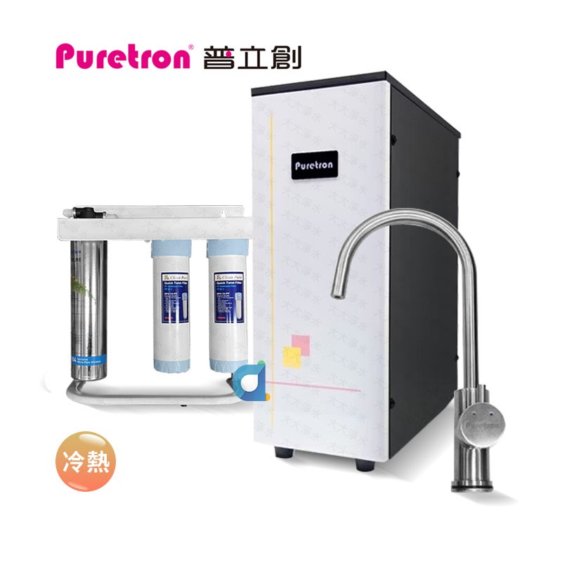 PURETRON普立創H-1539 迷你型冷熱雙溫櫥下飲水機 搭配愛惠浦三道快拆式除鉛抑垢淨水器 大大淨水