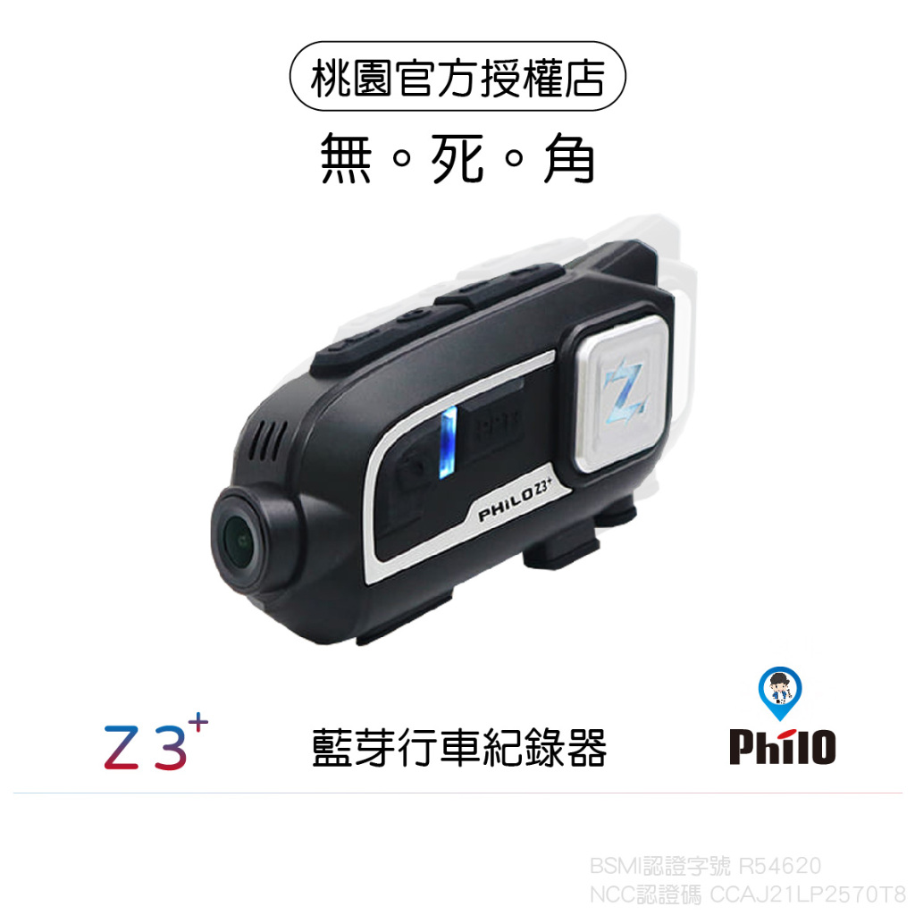 【Philo 飛樂】 Z3+Plus 2k /1080P 安全帽 藍牙 行車紀錄器 耳機 1440P sony 感光元件