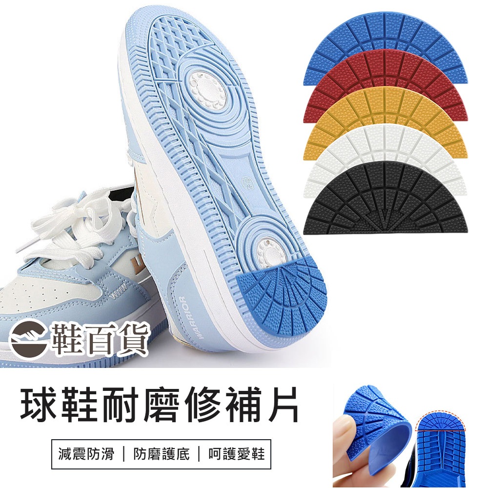 【鞋百貨】球鞋耐磨修補防滑片 一對 後跟修補貼 球鞋修補 防磨修補貼 鞋子修補 防磨貼 修補貼