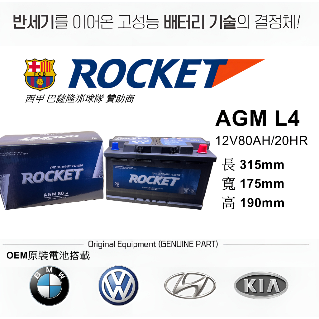 【ROCKET】火箭牌電池 ROCKET電池 AGM L4 全球前五大電池廠