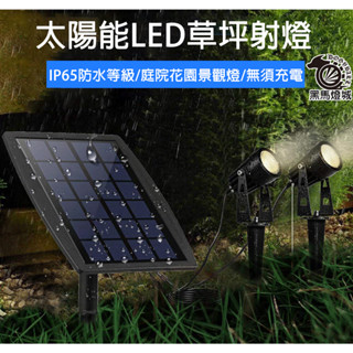 分體式太陽能射燈【黑馬燈城】臺灣現貨含發票【A616】探照燈庭院燈 草坪燈 插地燈 景觀燈 LED 防水投射燈 裝飾彩燈
