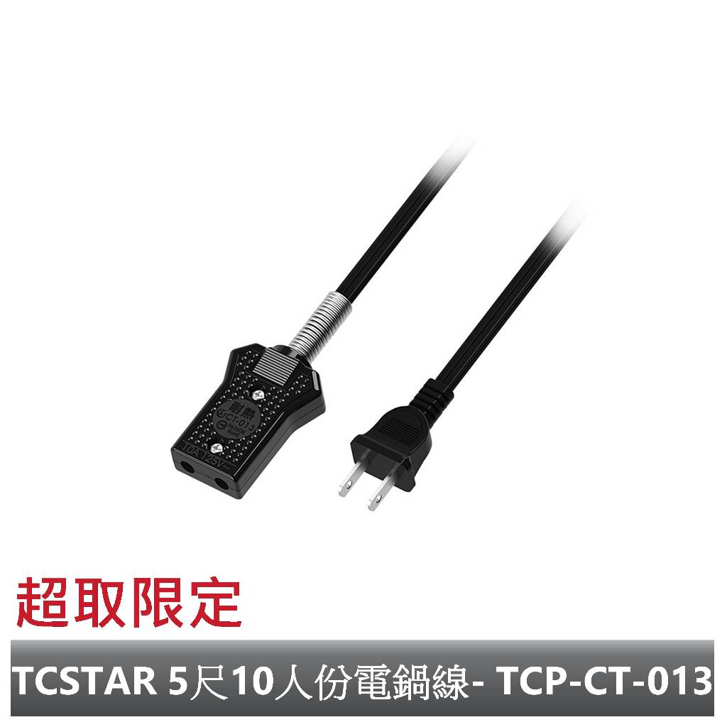 TCSTAR  高耐熱10人份電鍋線-5尺(1.5m) TCP-CT-013【超商限定】