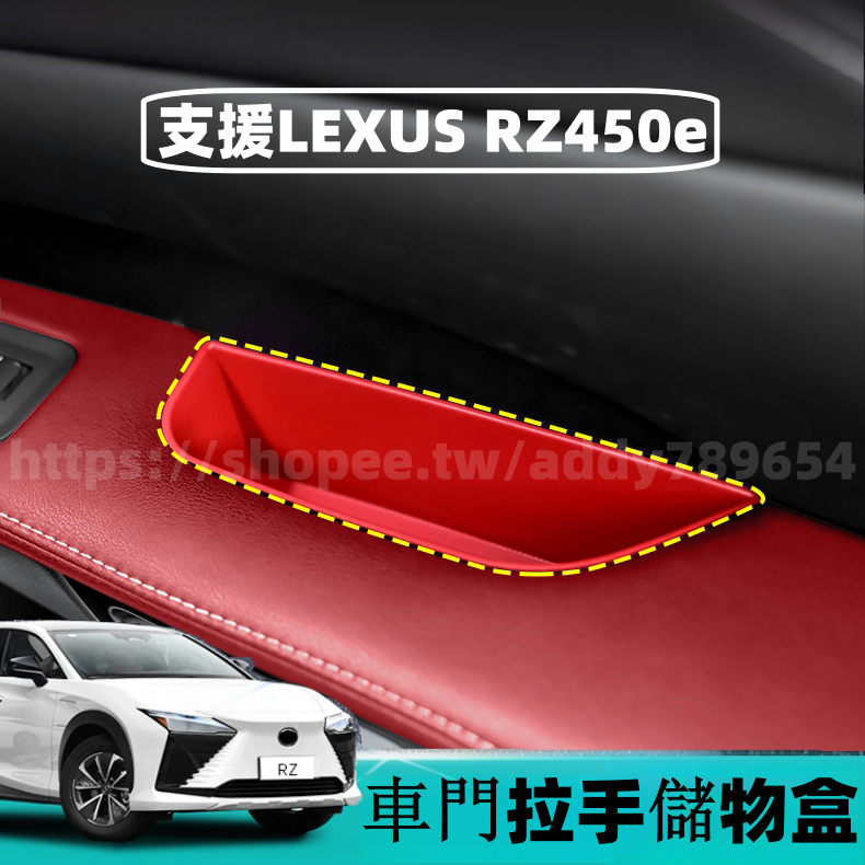 凌志 LEXUS RZ 2023款 rz450e 雷克萨斯 車門拉手儲物盒 置物盒 車用收納 配件 改裝