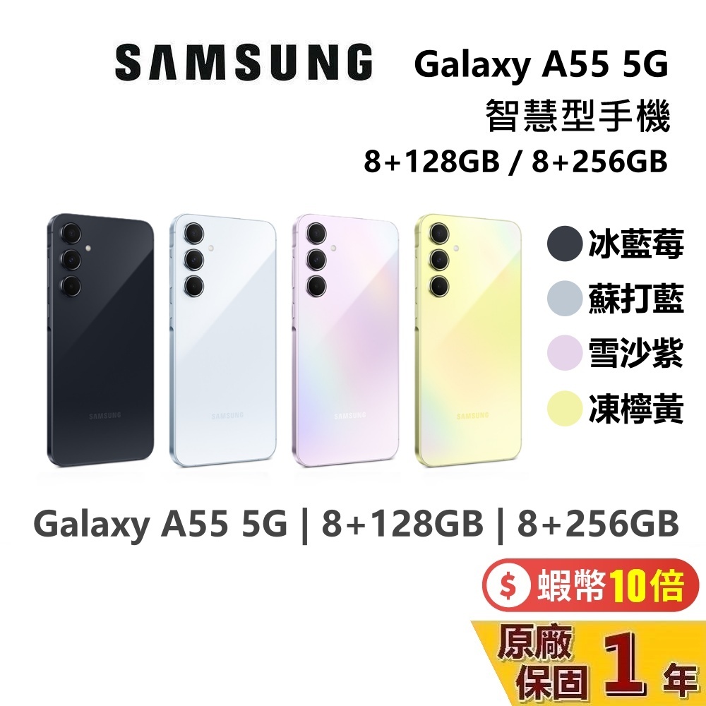 SAMSUNG 三星 現貨 Galaxy A55 5G 智慧型手機 8+128GB 8+256GB 台灣公司貨 保固一年