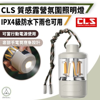 [桃園/新北店面24H出貨]CLS氣氛燈kxk-808 USB充電 露營燈 戶外裝飾燈 氣氛燈 防水 手電筒 照明 露營