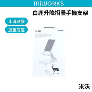 白鹿 升降摺疊手機支架 多功能伸縮 懶人支架 平板支架 懶人支架 手機架 直播架 全新未拆