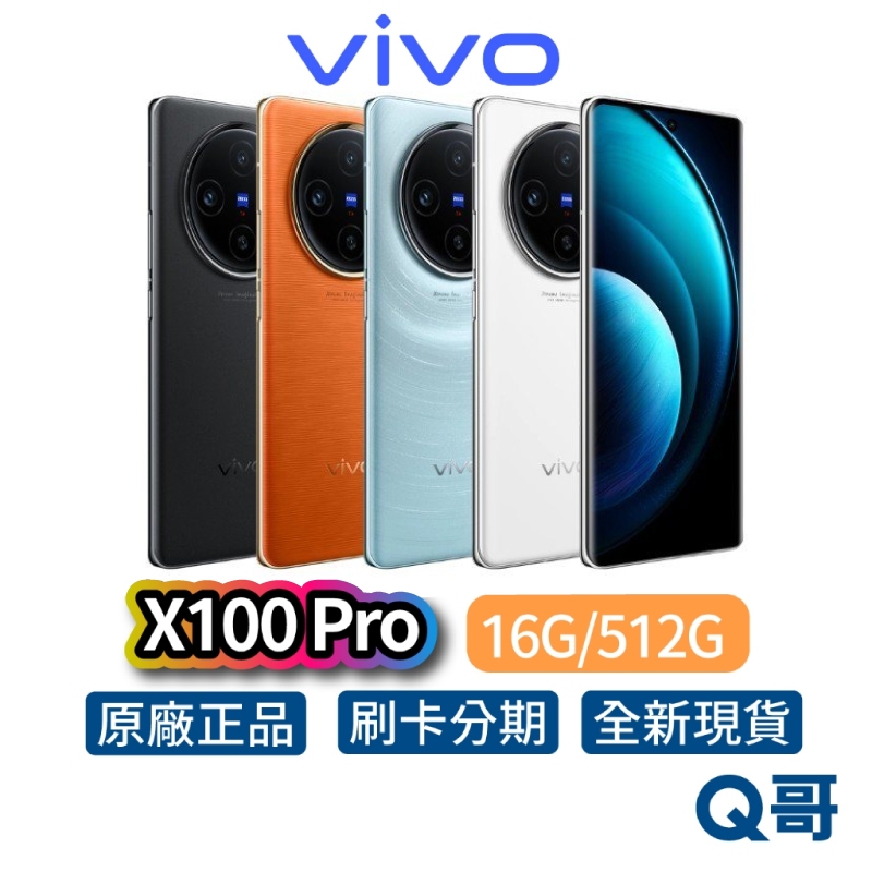 vivo X100 Pro 16G/512G 雙卡雙待 全新 公司貨 原廠保固 6.78 吋 智慧型 手機 白 空機