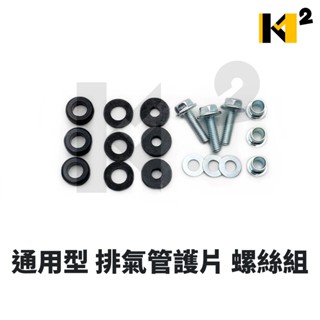 材料王⭐機車 排氣管護片螺絲包.防燙蓋配件包.螺絲+墊片組（全組）