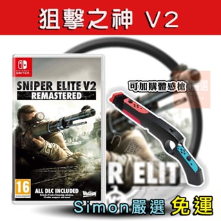 【Simon】免運 NS Switch 狙擊之神V2 重製版 國際中文 Sniper Elite V2 狙擊精英 體感