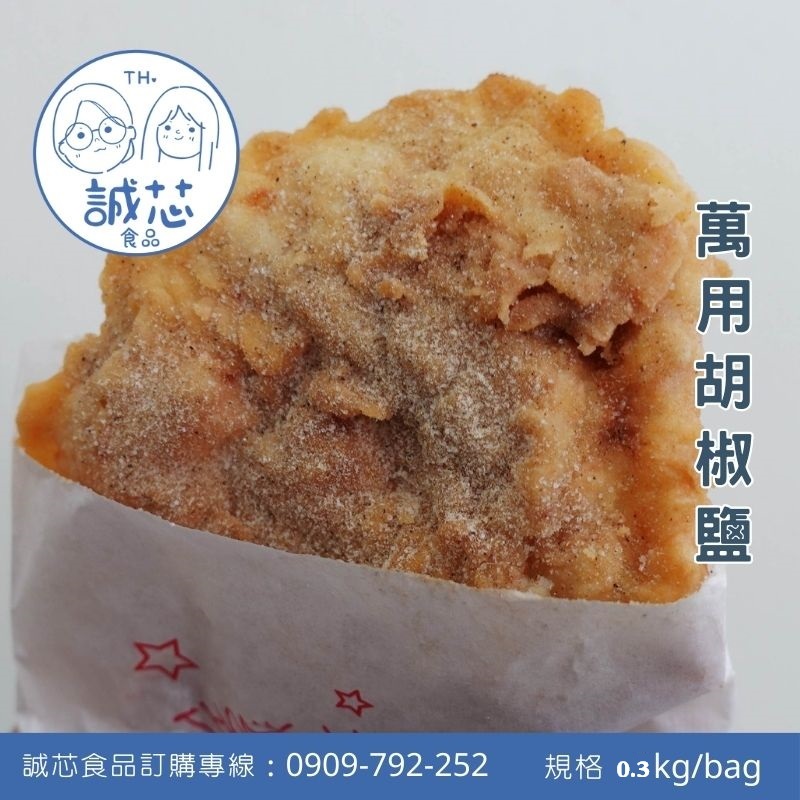 誠芯食品 胡椒鹽粉 椒鹽粉 萬用椒鹽 香蔥椒鹽 炸物椒鹽 鹹酥雞椒鹽 甘梅椒鹽 鹹水雞椒鹽 蒜香椒鹽 營業用 商用椒鹽粉