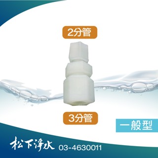 淨水器配件 3分管轉2分管 3轉2 塑膠接頭 1564 適用各式淨水器 I型