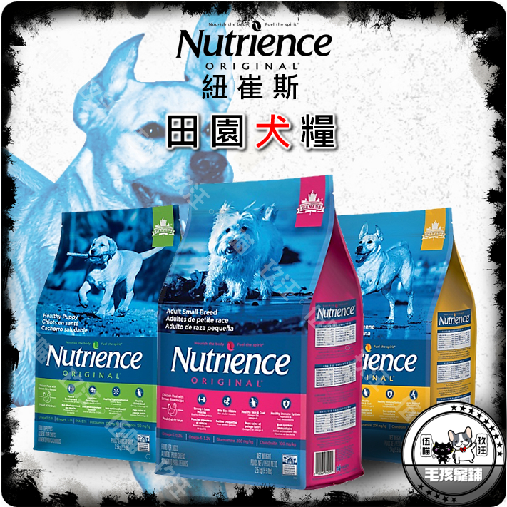 🐶玖汪🐶Nutrience紐崔斯-田園犬糧 2.5KG、5KG 幼犬飼料 幼母犬飼料 成犬飼料 小型犬飼料 狗飼料