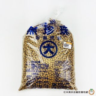 黑珍珠 3kg /袋 [ 大顆 / 中顆 ] (5臺斤)粉圓 珍珠 飲品配料 黑珍珠 珍珠奶茶