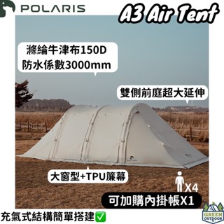 POLARIS北極星 A3 超大充氣式隧道帳【綠色工場】充氣三環帳 充氣帳 隧道帳 速搭帳 免穿骨 黑膠頂布 氣柱帳