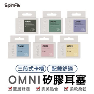 SpinFit OMNI 真無線專用矽膠耳塞 日本高階柔軟矽膠耳塞 雙層耳塞 三段式卡槽 六種尺寸 矽膠耳塞 耳塞