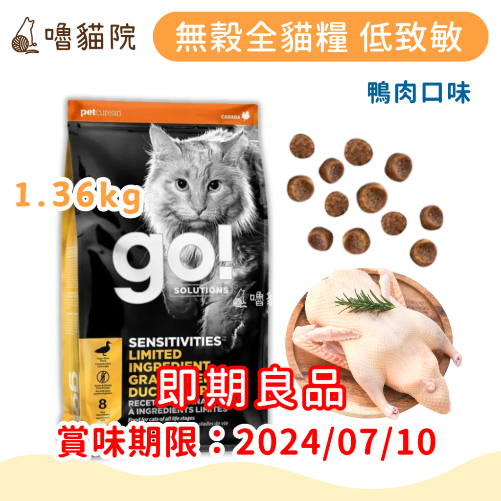 【惜福品】Go! 低致敏 無穀全貓糧 鴨肉口味丨即期特惠 嚕貓院