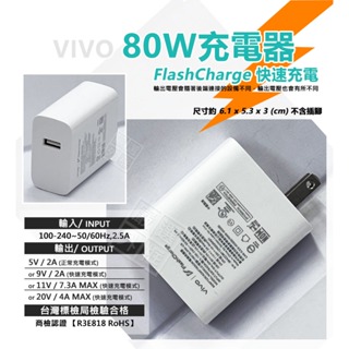 嚴選外框 原廠品質 VIVO 80W FlashCharge 超級閃充 快充頭 插頭 充電頭 USB 商檢認證 充電器