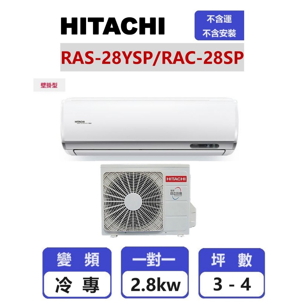 【HITACHI日立】 精品系列變頻冷專壁掛一對一分離式冷氣  RAS-28YSP/RAC-28SP【揚風】