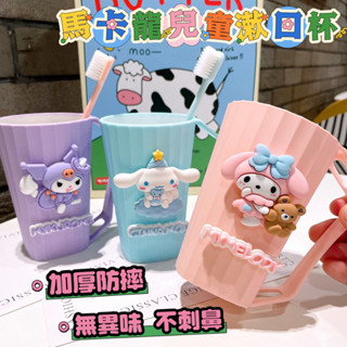 【三麗鷗精選伴手禮】小紅書同款 玉桂狗 美樂蒂 漱口杯 牙刷杯 治癒色係 少女 水杯 宿捨 學生 卡通杯子