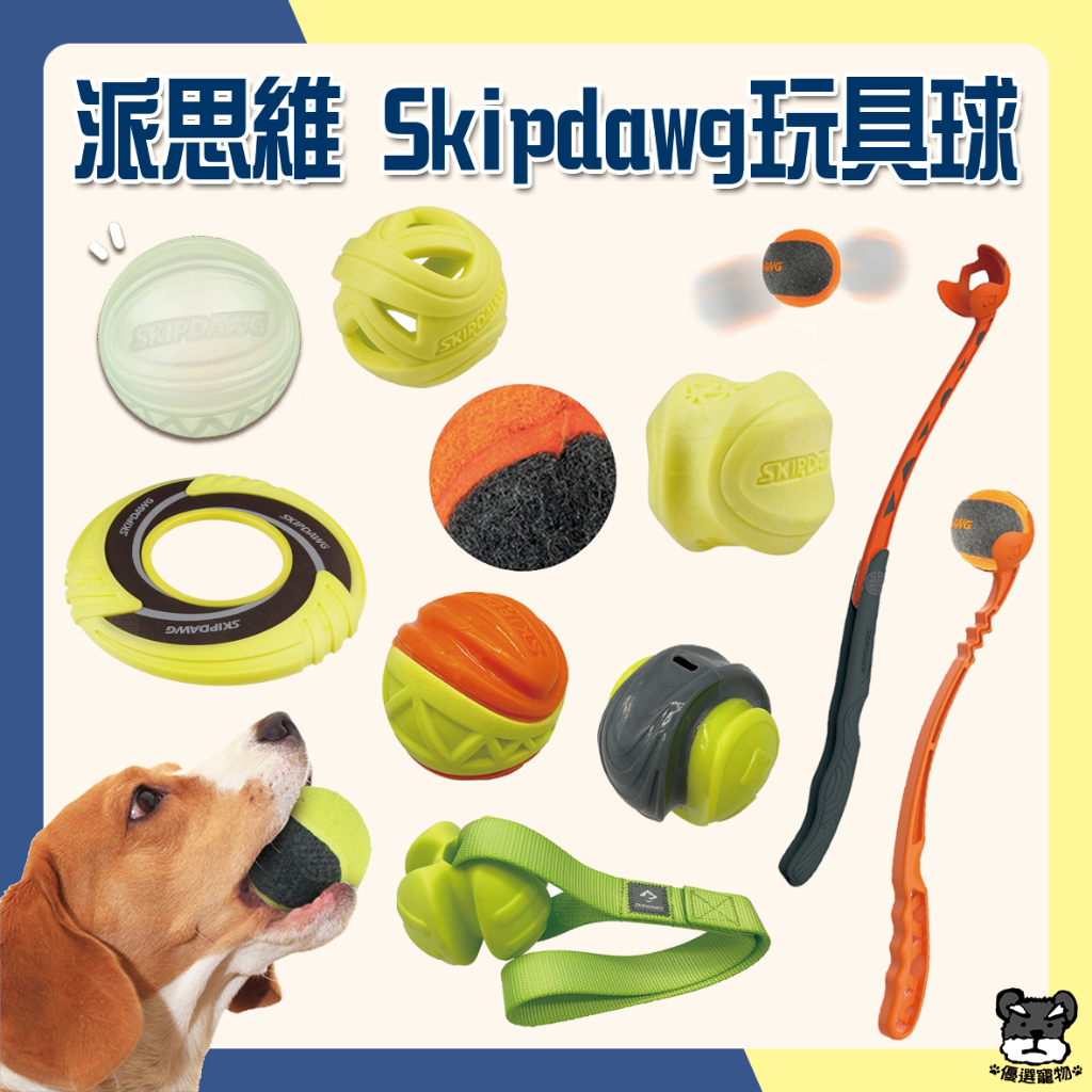 派思維 Skipdawg 寵物玩具球 口哨 炫酷 實心 夜光 旋風球 飛盤 彈跳球 拋球杆 網球 甩球 寵物玩具 狗玩具