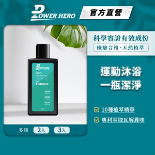 【PowerHero】3in1 男仕運動潔淨露 2/3入(250ml/入)《抗菌持香、運動沐浴》
