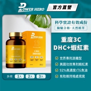 【PowerHero】3C專利游離葉黃素 1/2/3入(60顆/盒)《晶采舒適、吸收升級》