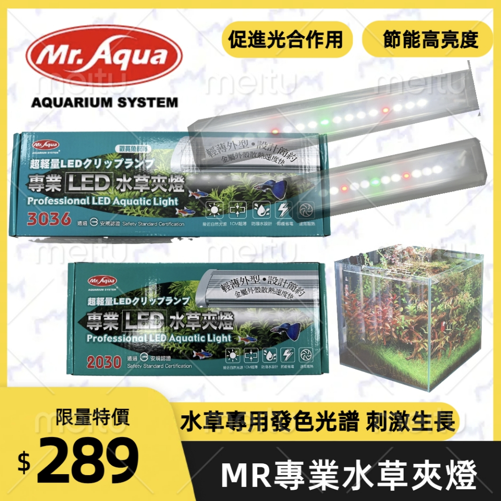 MR.AQUA 水族先生 MR.專業LED水草夾燈 6W 8W 水草燈 魚缸夾燈 側夾 LED燈