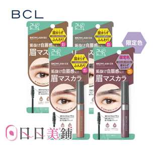 【BCL】EX 亮眼造型染眉膏